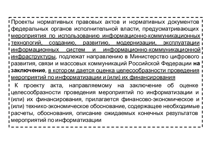 Проекты нормативных правовых актов и нормативных документов федеральных органов исполнительной