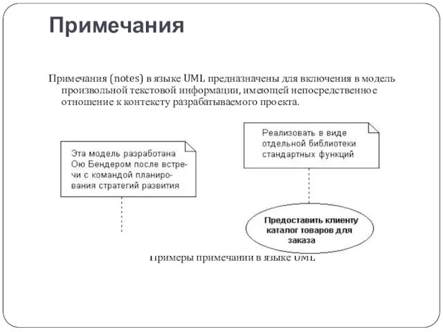 Примечания Примечания (notes) в языке UML предназначены для включения в модель произвольной текстовой