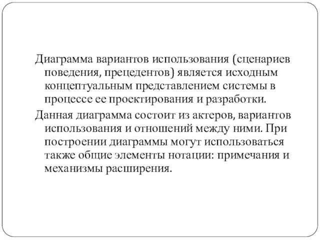 Диаграмма вариантов использования (сценариев поведения, прецедентов) является исходным концептуальным представлением системы в процессе