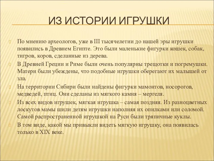 ИЗ ИСТОРИИ ИГРУШКИ По мнению археологов, уже в ІІІ тысячелетии