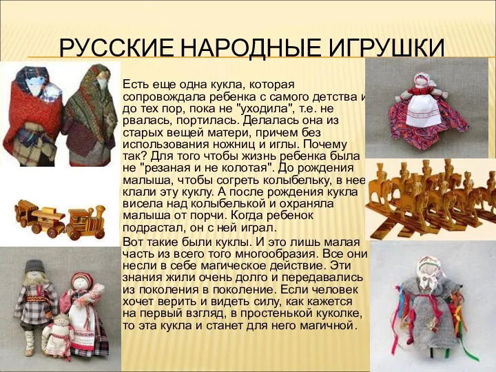 РУССКИЕ НАРОДНЫЕ ИГРУШКИ Есть еще одна кукла, которая сопровождала ребенка