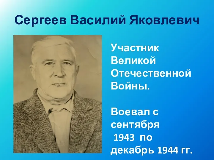 Сергеев Василий Яковлевич Участник Великой Отечественной Войны. Воевал с сентября 1943 по декабрь 1944 гг.