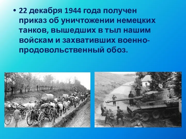 22 декабря 1944 года получен приказ об уничтожении немецких танков,