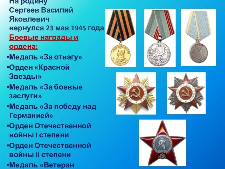 На родину Сергеев Василий Яковлевич вернулся 23 мая 1945 года