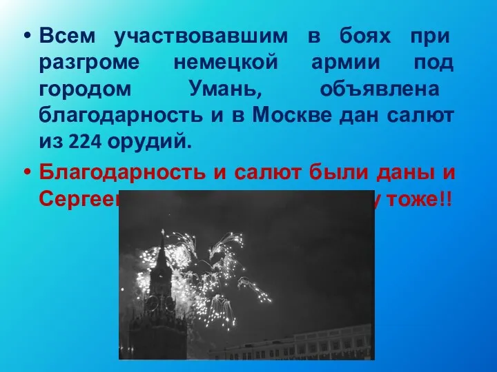 Всем участвовавшим в боях при разгроме немецкой армии под городом