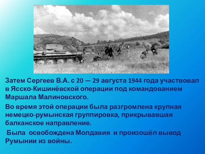 Затем Сергеев В.А. с 20 — 29 августа 1944 года