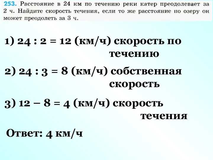 1) 24 : 2 = 12 (км/ч) скорость по течению