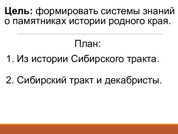 Цель: формировать системы знаний о памятниках истории родного края. План: