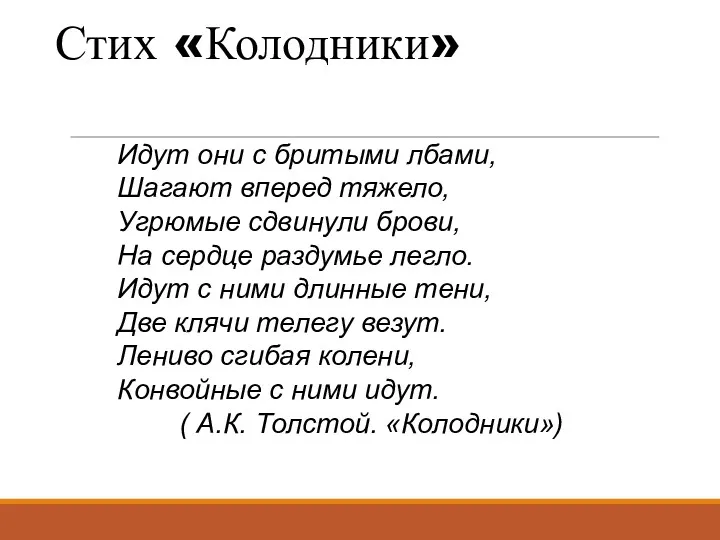 Стих «Колодники» Идут они с бритыми лбами, Шагают вперед тяжело,