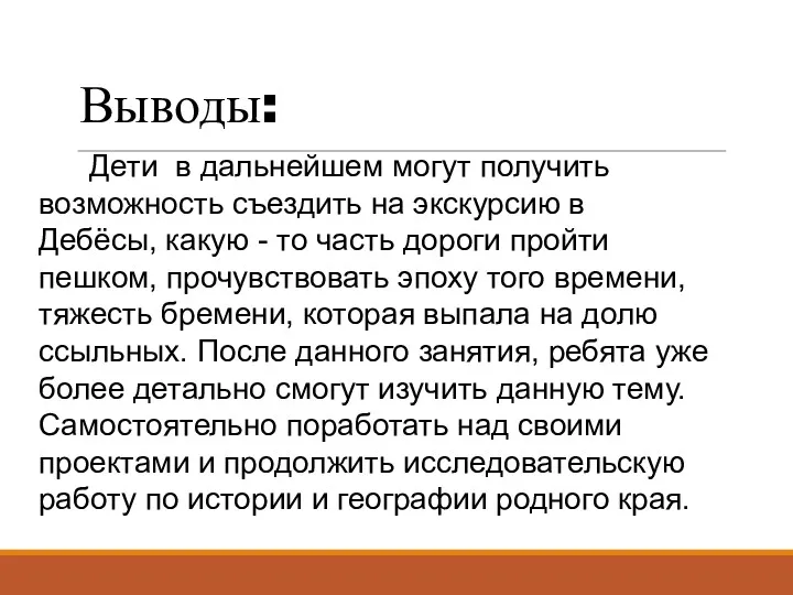 Выводы: Дети в дальнейшем могут получить возможность съездить на экскурсию