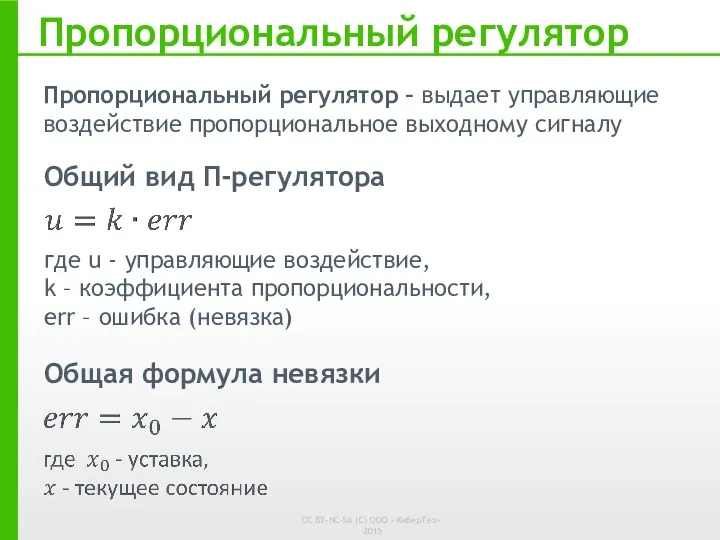 Пропорциональный регулятор Пропорциональный регулятор – выдает управляющие воздействие пропорциональное выходному