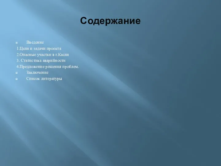 Содержание Введение 1.Цели и задачи проекта 2.Опасные участки в г.Касли