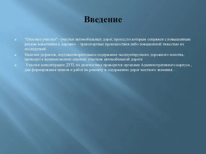 Введение "Опасные участки" - участки автомобильных дорог, проезд по которым