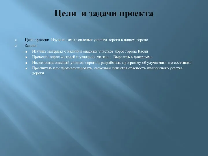 Цели и задачи проекта Цель проекта: Изучить самые опасные участки