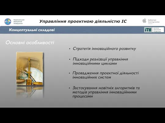 Управління проектною діяльністю ІС Провадження проектної діяльності інноваційних систем Основні