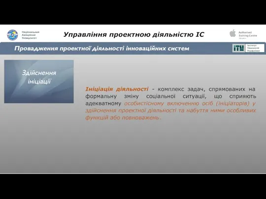 Управління проектною діяльністю ІС Провадження проектної діяльності інноваційних систем Ініціація