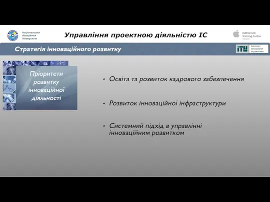 Управління проектною діяльністю ІС Стратегія інноваційного розвитку Пріоритети розвитку інноваційної