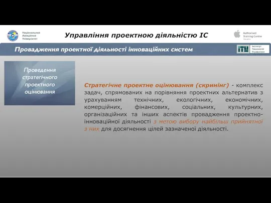 Управління проектною діяльністю ІС Провадження проектної діяльності інноваційних систем Стратегічне