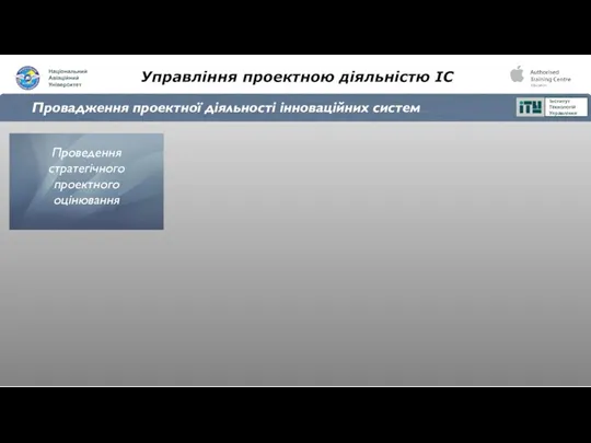 Управління проектною діяльністю ІС Провадження проектної діяльності інноваційних систем