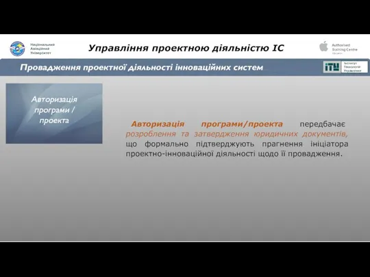 Управління проектною діяльністю ІС Провадження проектної діяльності інноваційних систем Авторизація