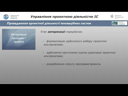 Управління проектною діяльністю ІС Провадження проектної діяльності інноваційних систем Етап