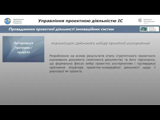 Управління проектною діяльністю ІС Провадження проектної діяльності інноваційних систем Формалізація