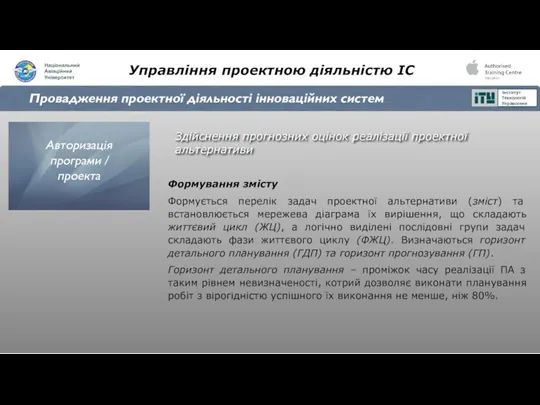 Управління проектною діяльністю ІС Провадження проектної діяльності інноваційних систем Здійснення