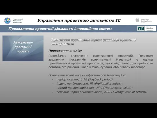 Управління проектною діяльністю ІС Провадження проектної діяльності інноваційних систем Здійснення