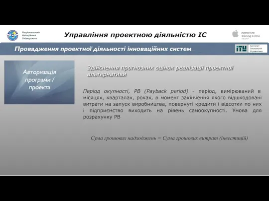 Управління проектною діяльністю ІС Провадження проектної діяльності інноваційних систем Здійснення