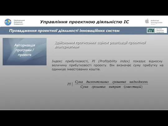 Управління проектною діяльністю ІС Провадження проектної діяльності інноваційних систем Здійснення