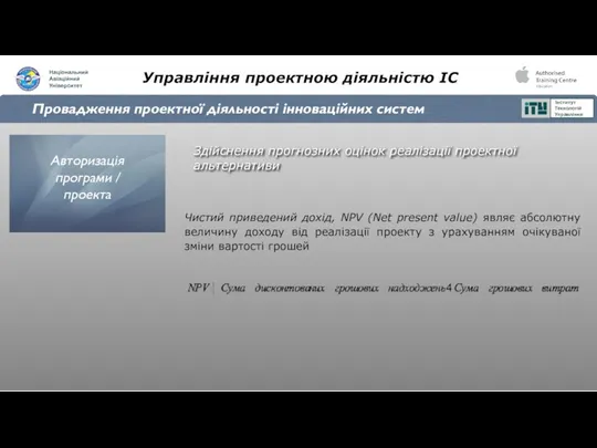 Управління проектною діяльністю ІС Провадження проектної діяльності інноваційних систем Здійснення