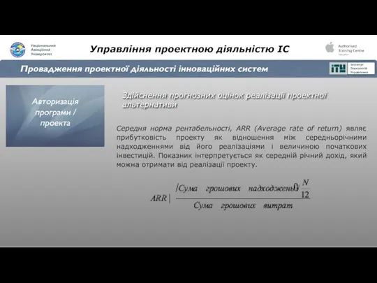 Управління проектною діяльністю ІС Провадження проектної діяльності інноваційних систем Здійснення