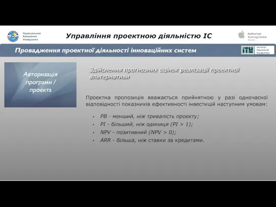 Управління проектною діяльністю ІС Провадження проектної діяльності інноваційних систем Здійснення