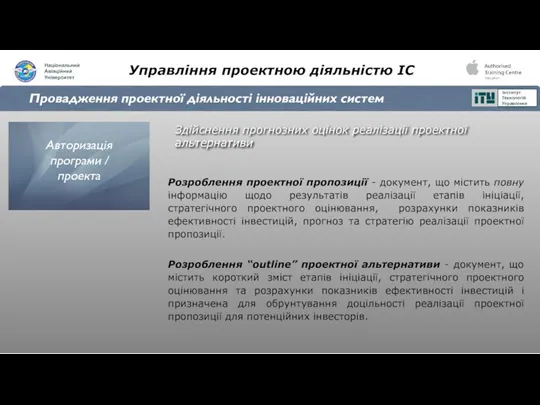 Управління проектною діяльністю ІС Провадження проектної діяльності інноваційних систем Здійснення