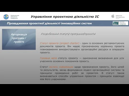 Управління проектною діяльністю ІС Провадження проектної діяльності інноваційних систем Розроблення