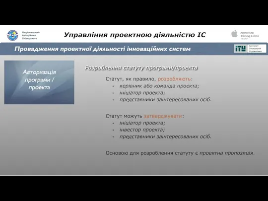 Управління проектною діяльністю ІС Провадження проектної діяльності інноваційних систем Розроблення