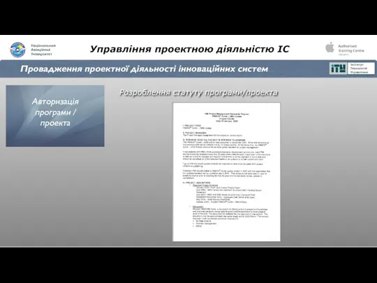 Управління проектною діяльністю ІС Провадження проектної діяльності інноваційних систем Розроблення статуту програми/проекта