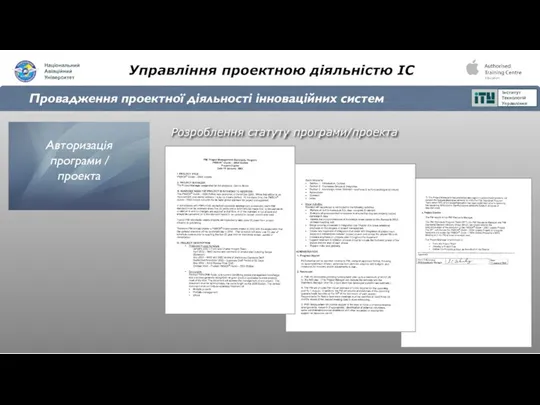 Управління проектною діяльністю ІС Провадження проектної діяльності інноваційних систем Розроблення статуту програми/проекта