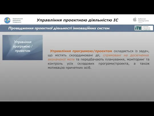 Управління проектною діяльністю ІС Провадження проектної діяльності інноваційних систем Управління