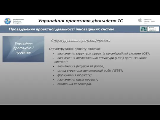 Управління проектною діяльністю ІС Провадження проектної діяльності інноваційних систем Структурування