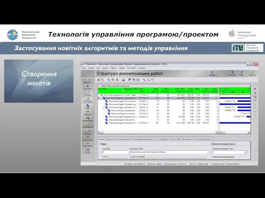 Технологія управління програмою/проектом Застосування новітніх алгоритмів та методів управління