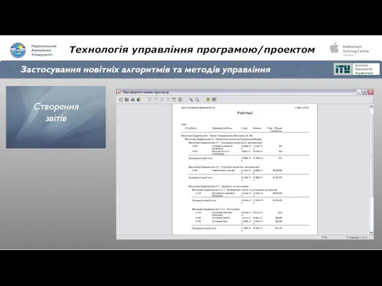 Технологія управління програмою/проектом Застосування новітніх алгоритмів та методів управління