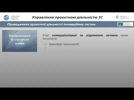 Управління проектною діяльністю ІС Провадження проектної діяльності інноваційних систем Етап