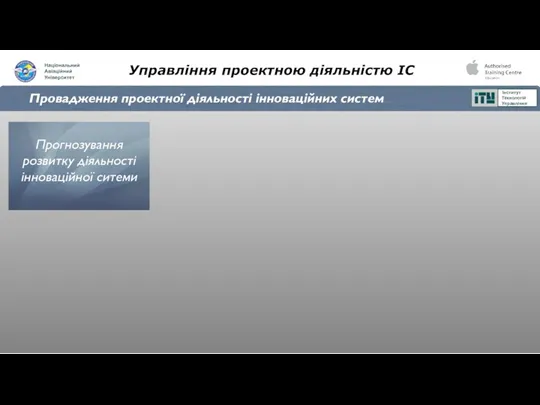 Управління проектною діяльністю ІС Провадження проектної діяльності інноваційних систем