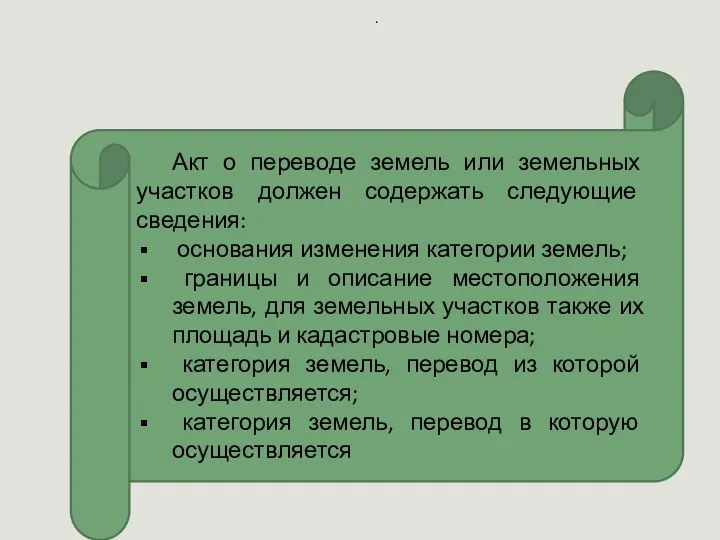 . Акт о переводе земель или земельных участков должен содержать