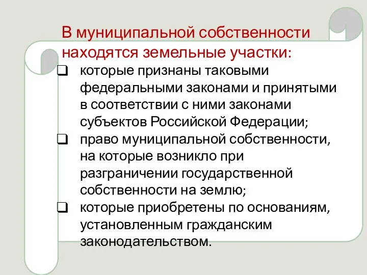 . В муниципальной собственности находятся земельные участки: которые признаны таковыми