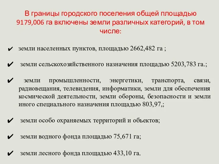 В границы городского поселения общей площадью 9179,006 га включены земли