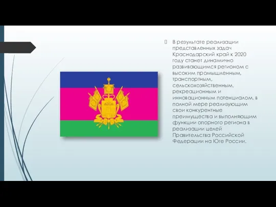 В результате реализации представленных задач Краснодарский край к 2020 году