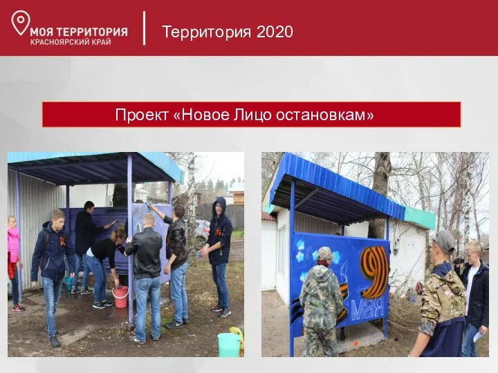 Территория 2020 Проект «Новое Лицо остановкам»