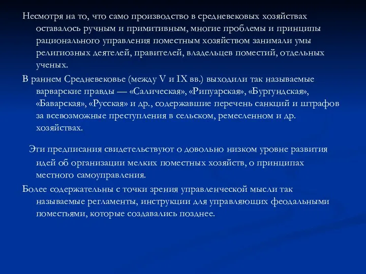 Несмотря на то, что само производство в средневековых хозяйствах оставалось